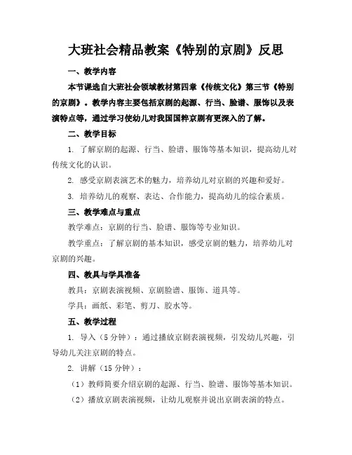 大班社会精品教案《特别的京剧》反思