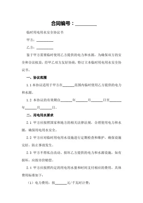 临时用电用水安全协议书