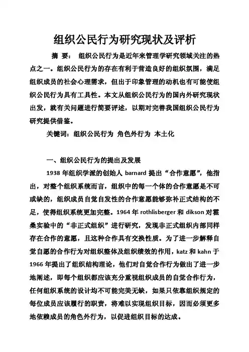 组织公民行为研究现状及评析