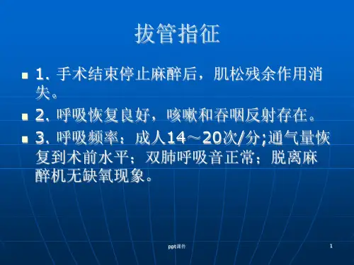 气管内导管拔管指征及并发症ppt课件
