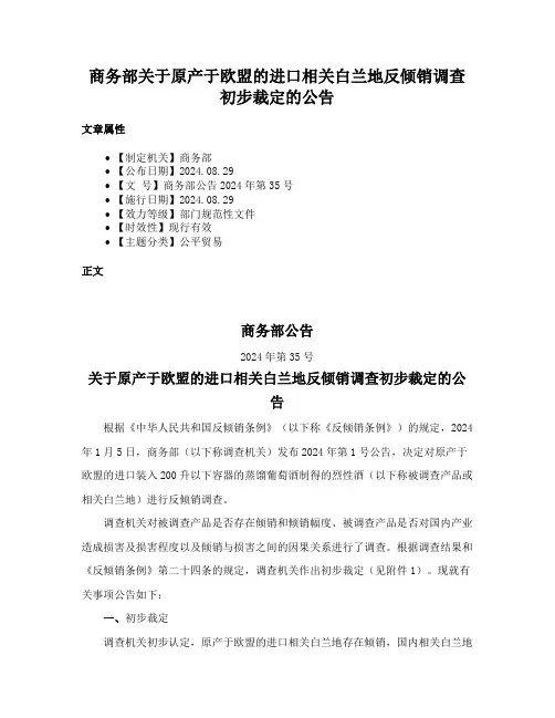 商务部关于原产于欧盟的进口相关白兰地反倾销调查初步裁定的公告