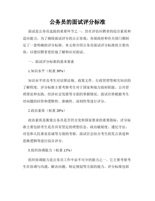 公务员的面试评分标准