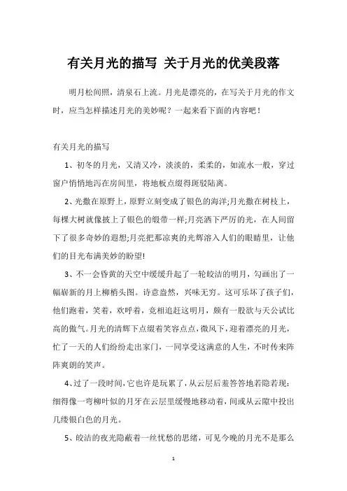 有关月光的描写 关于月光的优美段落