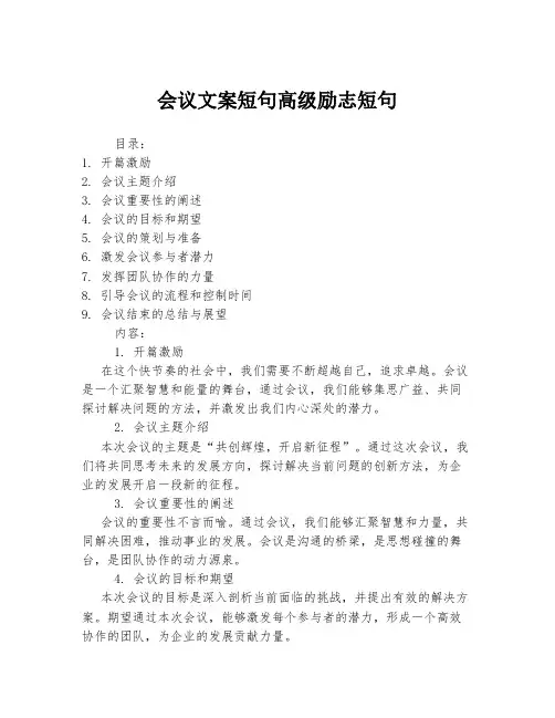 会议文案短句高级励志短句