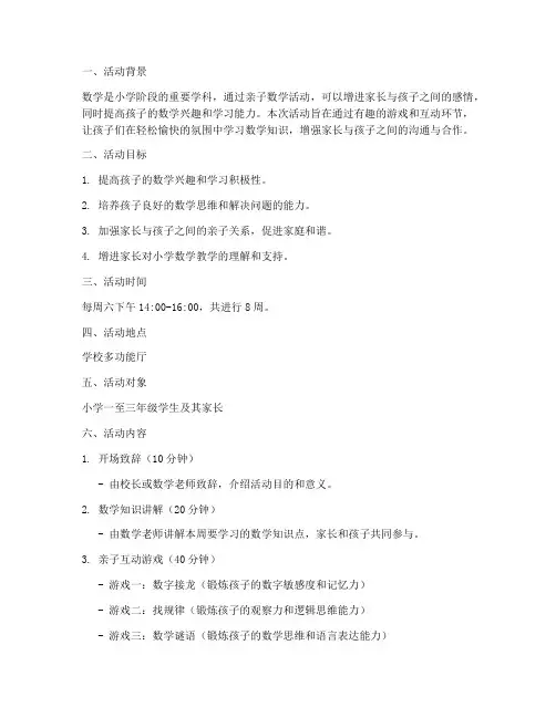 小学亲子数学活动计划方案