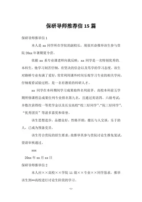 保研导师推荐信15篇