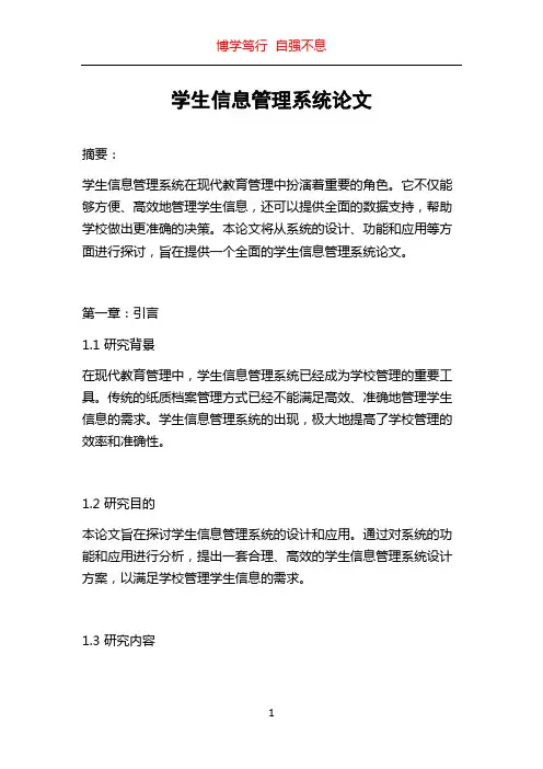 学生信息管理系统论文