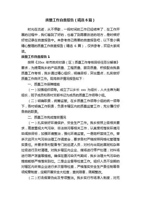 质量工作自查报告（精选6篇）