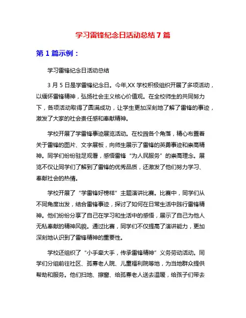 学习雷锋纪念日活动总结7篇