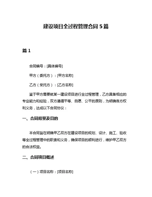 建设项目全过程管理合同5篇
