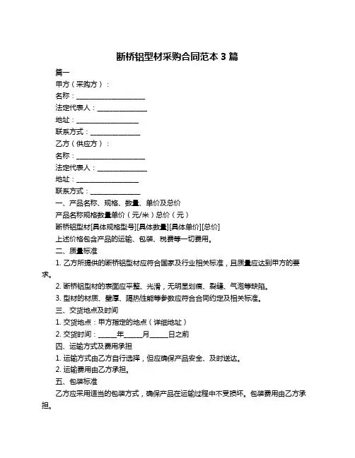 断桥铝型材采购合同范本3篇
