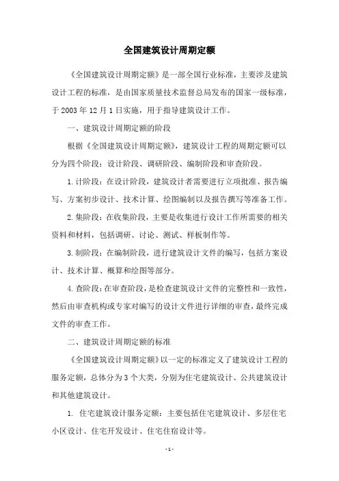 全国建筑设计周期定额