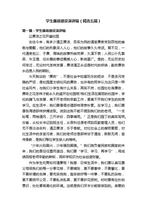 学生廉政建设演讲稿（精选五篇）