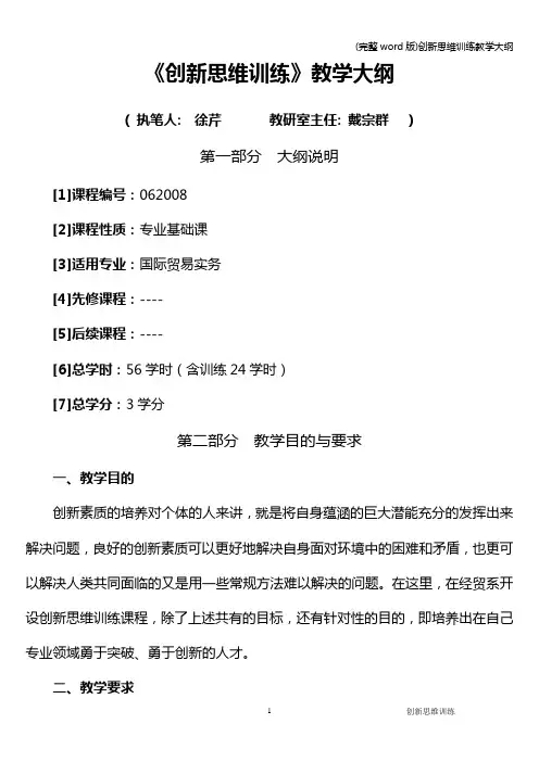 (完整word版)创新思维训练教学大纲