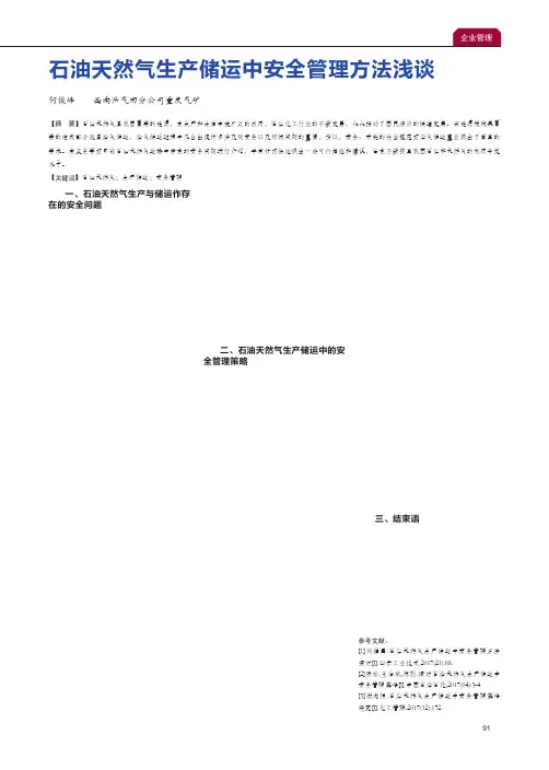石油天然气生产储运中安全管理方法浅谈