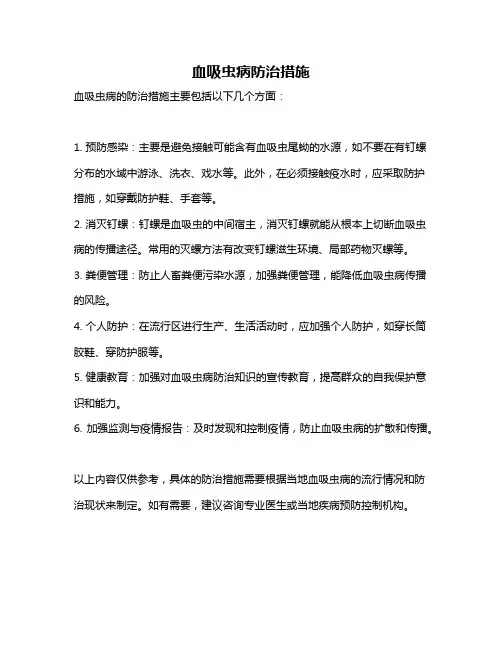 血吸虫病防治措施