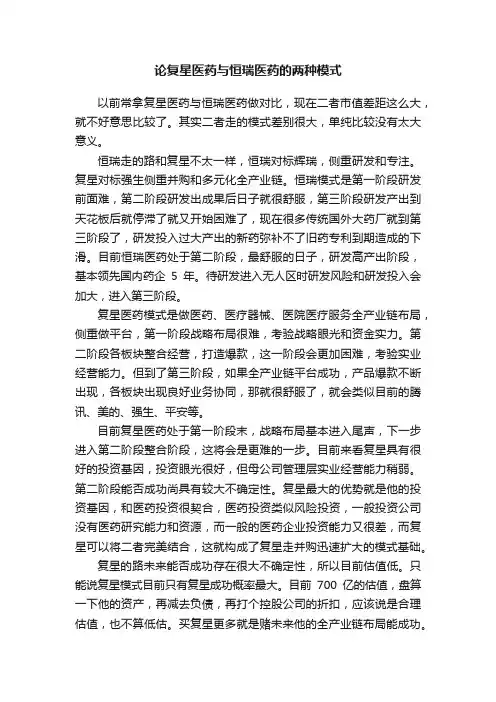论复星医药与恒瑞医药的两种模式