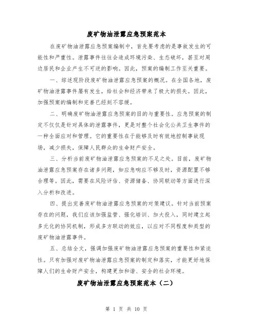 废矿物油泄露应急预案范本（四篇）