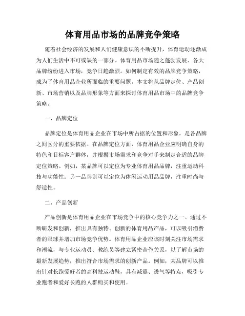 体育用品市场的品牌竞争策略