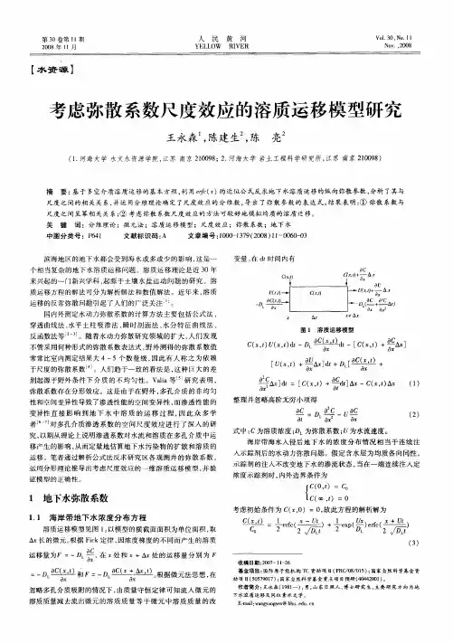 考虑弥散系数尺度效应的溶质运移模型研究