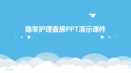 (2024年)隐睾护理查房PPT演示课件