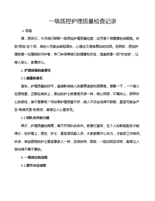 一级质控护理质量检查记录