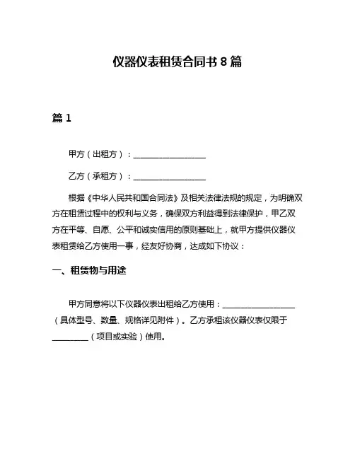 仪器仪表租赁合同书8篇