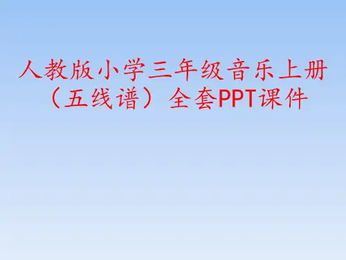 人教版小学三年级音乐上册(五线谱)全套PPT课件