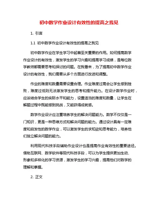 初中数学作业设计有效性的提高之我见