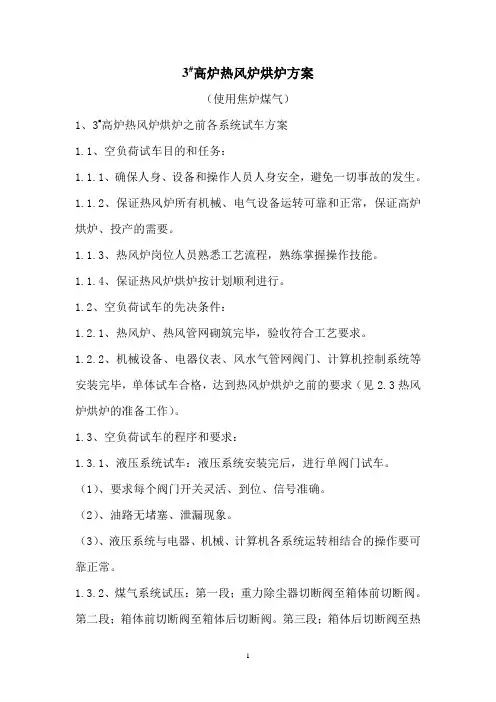 热风炉烘炉方案