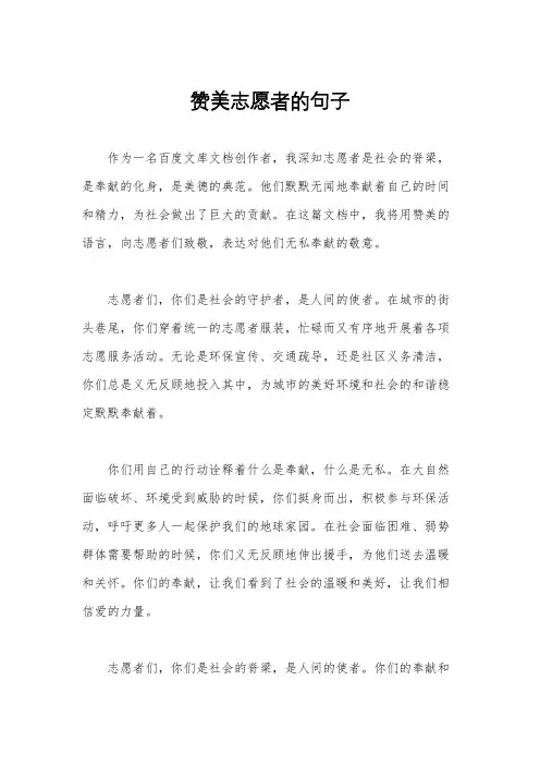 赞美志愿者的句子
