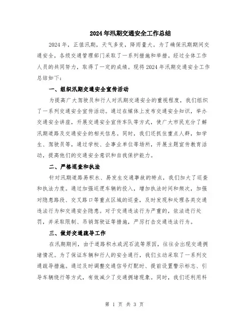 2024年汛期交通安全工作总结 (2)