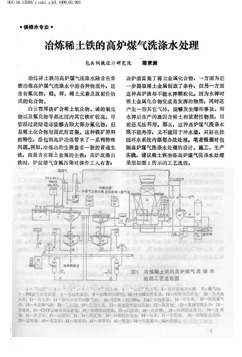冶炼稀土铁的高炉煤气洗涤水处理