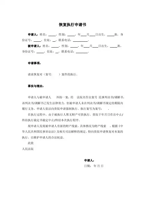 恢复执行申请书(参考模版)