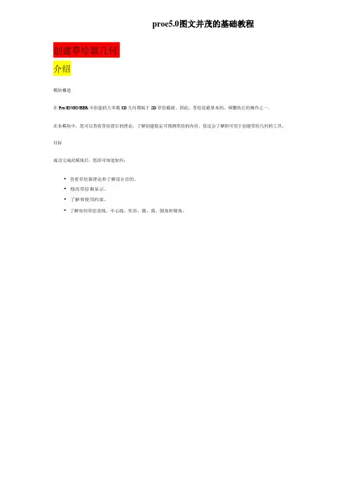 proe5.0图文并茂的基础教程剖析