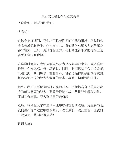 集训发言稿怎么写范文高中