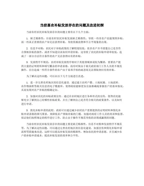 当前惠农补贴发放存在的问题及改进初探