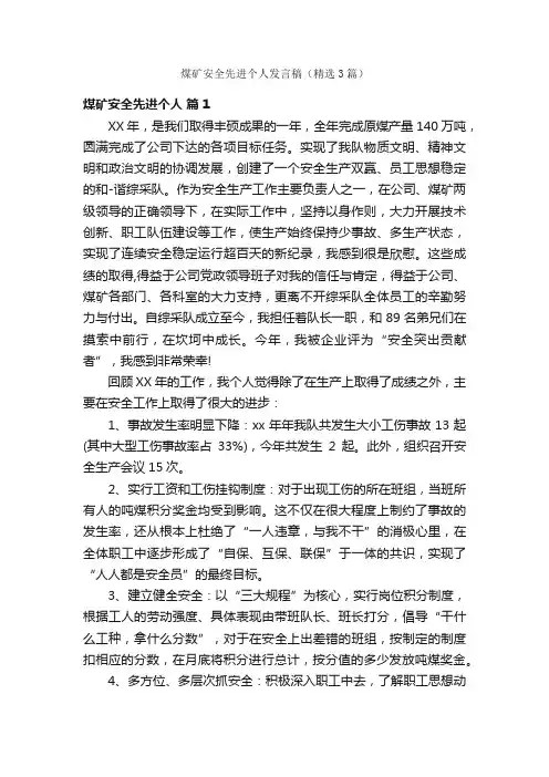 煤矿安全先进个人发言稿（精选3篇）