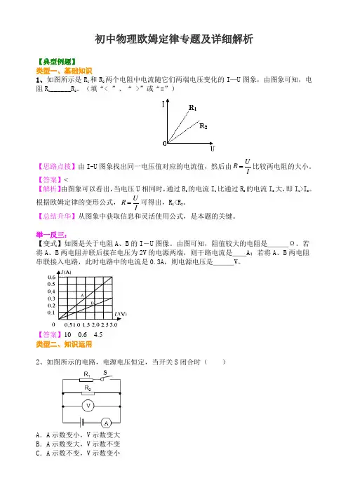 初中物理欧姆定律专题及详细解析