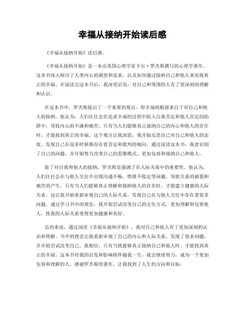 幸福从接纳开始读后感