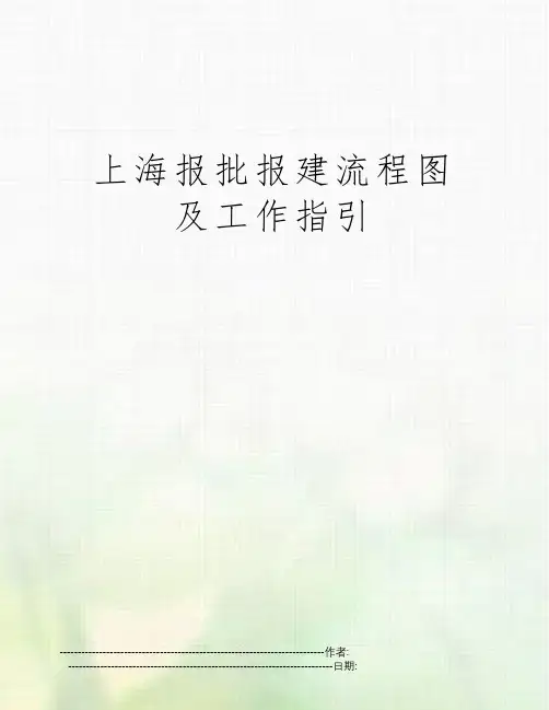 上海报批报建流程图及工作指引