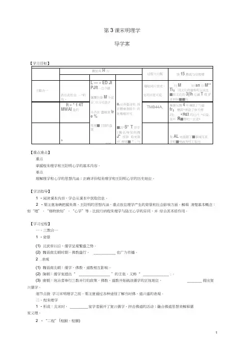 高中历史专题一第3课《宋明理学》新导学案新人教版必修3