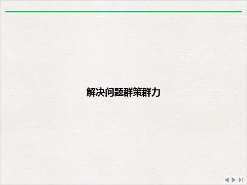 解决问题群策群力PPT精选