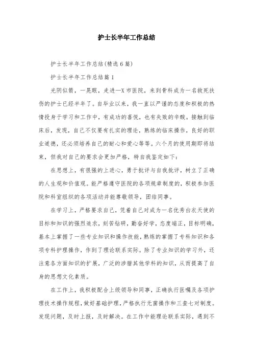 护士长半年工作总结