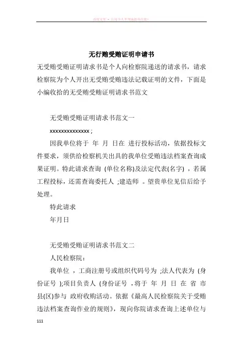无行贿受贿证明申请书