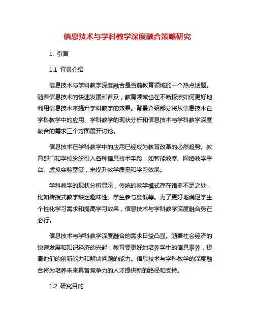 信息技术与学科教学深度融合策略研究