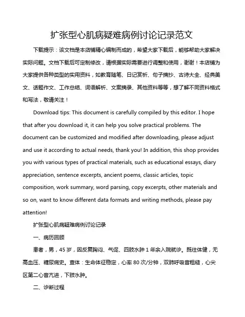 扩张型心肌病疑难病例讨论记录范文