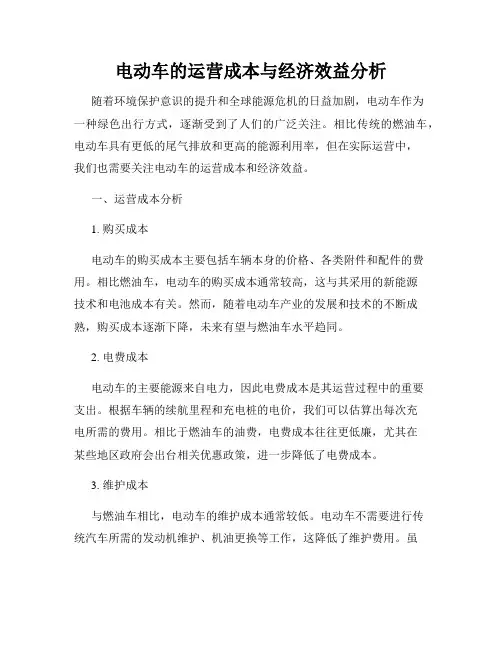 电动车的运营成本与经济效益分析