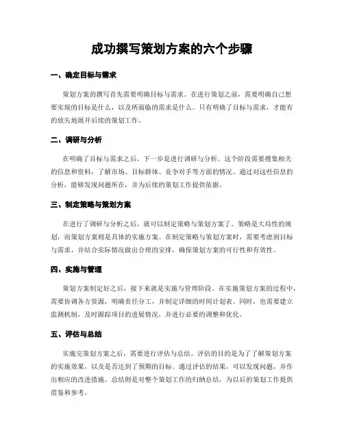 成功撰写策划方案的六个步骤