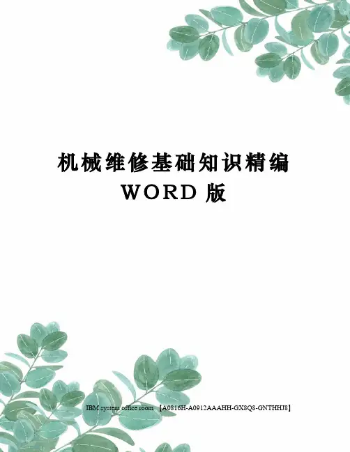 机械维修基础知识定稿版